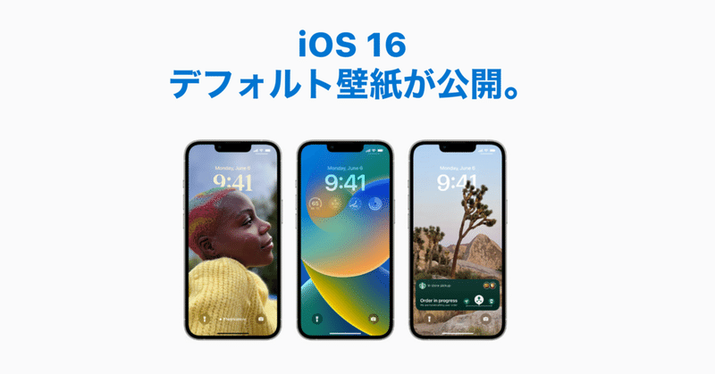 Ios 16のデフォルト壁紙が公開 ダウンロードしてios16の気分を味わおう Haru 7月毎日noteスタート Note