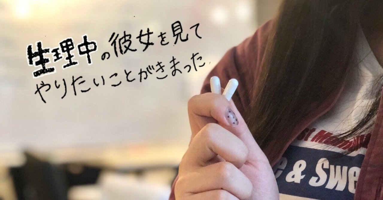 生理中の彼女を見て やりたいことが決まった Kohtaro Note