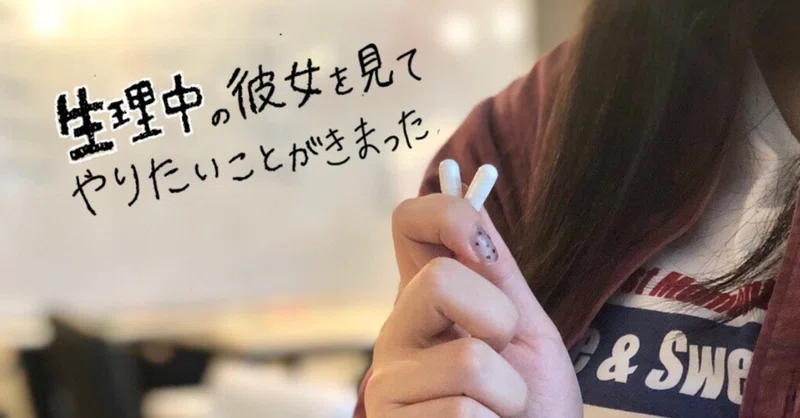 生理中の彼女を見て やりたいことが決まった Kohtaro Note