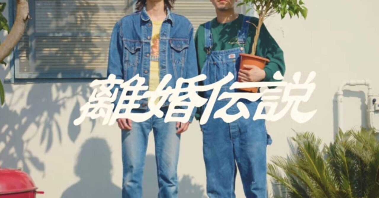 離婚伝説」というバンドの、｢愛が一層メロウ」という曲｜かわ