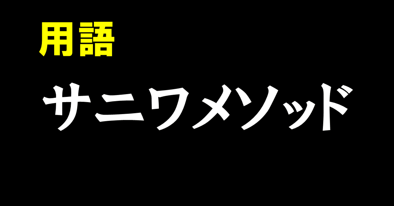 無 用語解説 サニワメソッド 鍋島直亮 Note