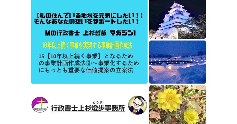 15【10年以上続く事業】となるための事業計画作成法⑨～事業化するためにもっとも重要な価値提案の立案法