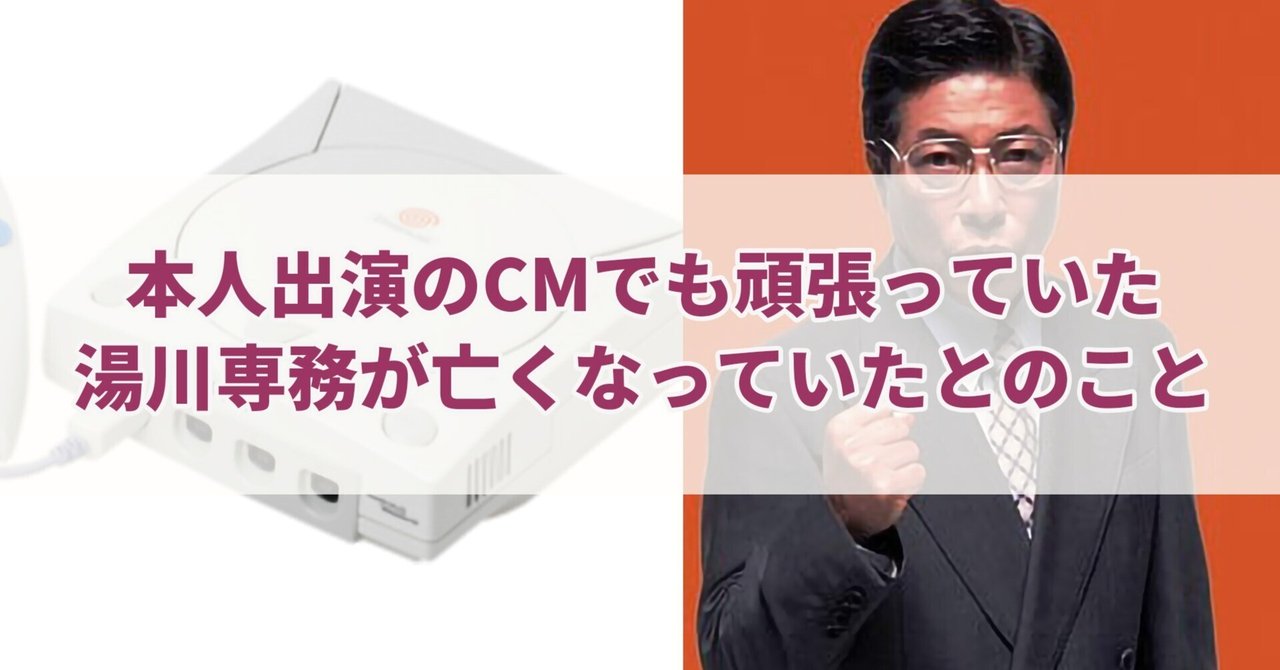 本人出演のCMでも頑張っていた湯川専務が亡くなっていたとのこと