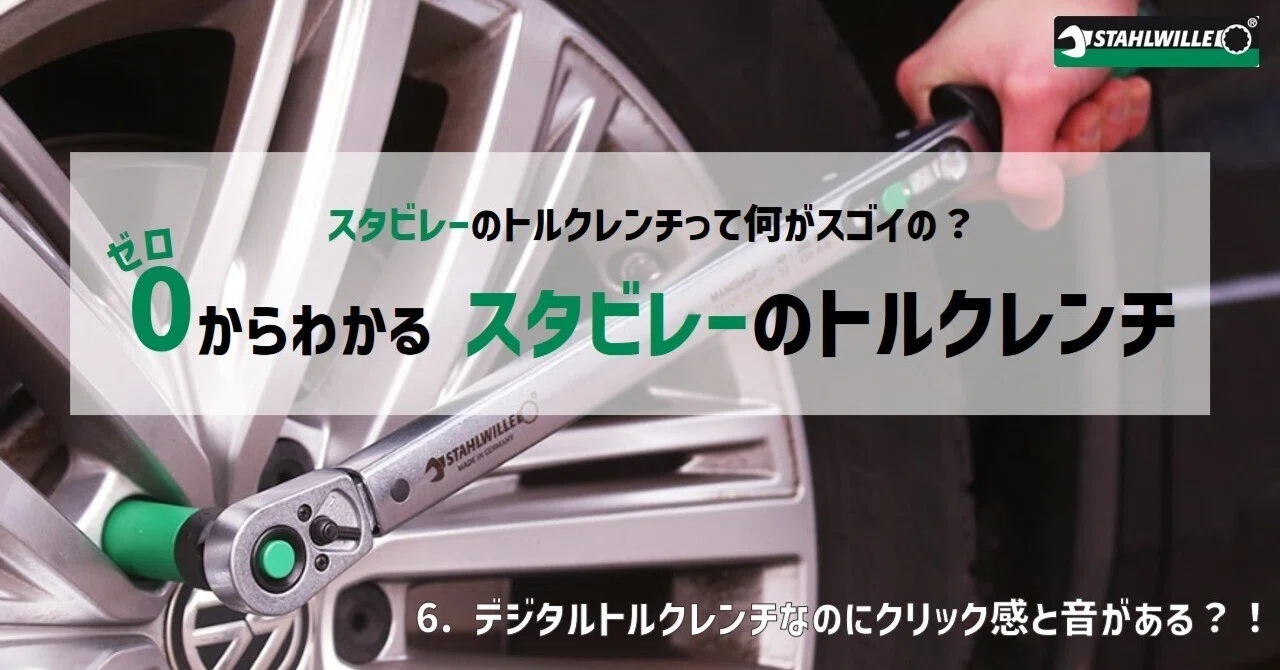 6. デジタルトルクレンチなのにクリックの感触と音がある？！｜喜一