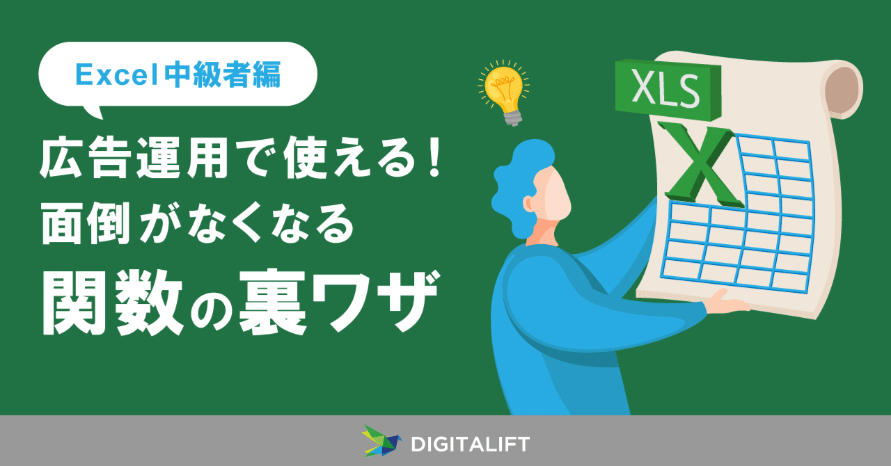 Excel中級者編】広告運用で使える！面倒がなくなる関数の裏ワザ｜株式