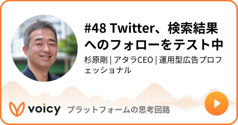 Voicy公開しました：#48 Twitter、検索結果へのフォローをテスト中