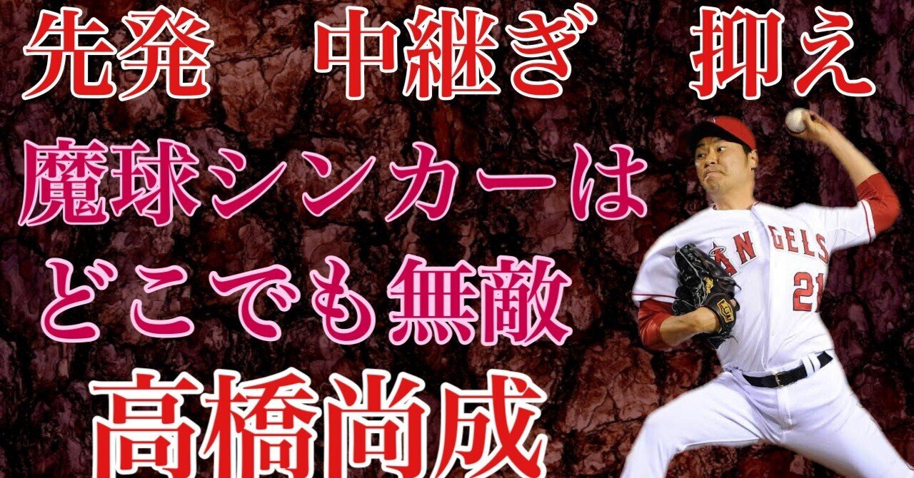 髙橋尚成】制球力と魔球シンカーでジャイアンツのエースとなり、海を