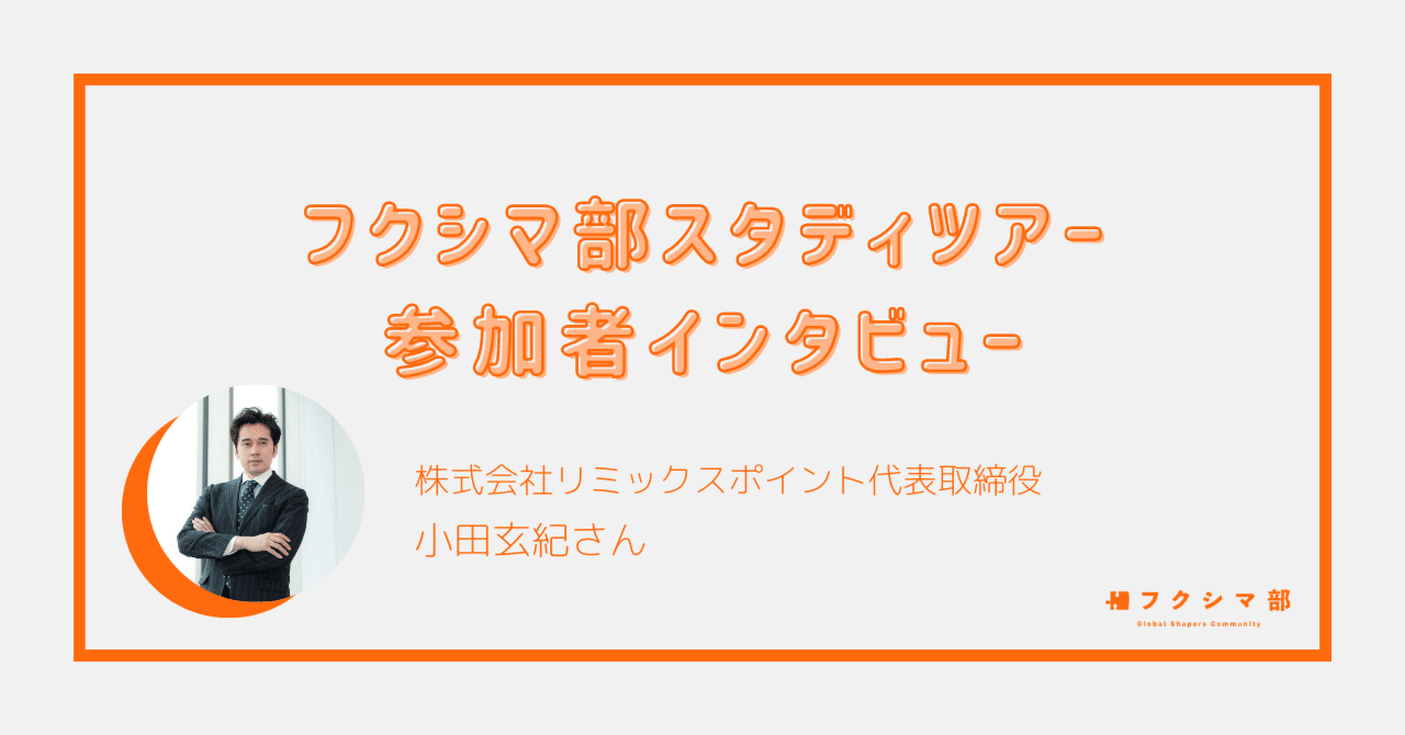 スタディツアー参加者インタビュー 〜株式会社リミックスポイント代表取締役：小田玄紀さん〜｜GSC-Yokohama Hub