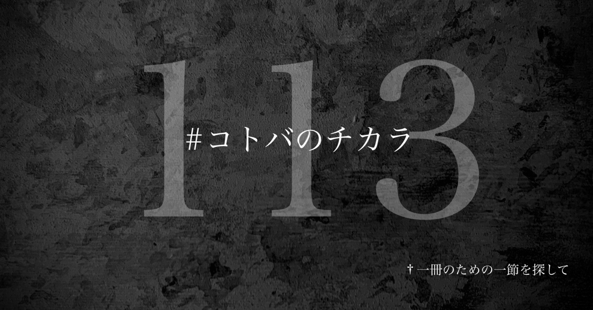 名言集】光文社新書の「#コトバのチカラ」 vol.113｜光文社新書