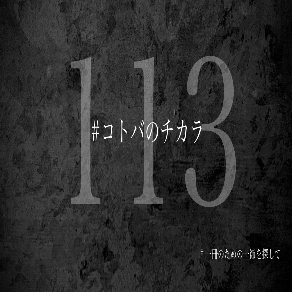 名言集】光文社新書の「#コトバのチカラ」 vol.113｜光文社新書