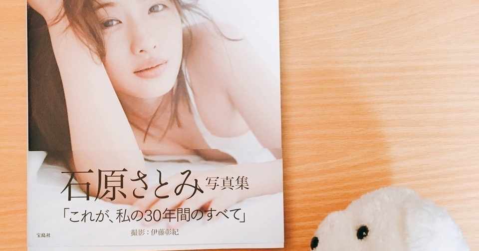 はなまめと本 Encourage 石原さとみ写真集 はなまめとわし 旅するふたり Note