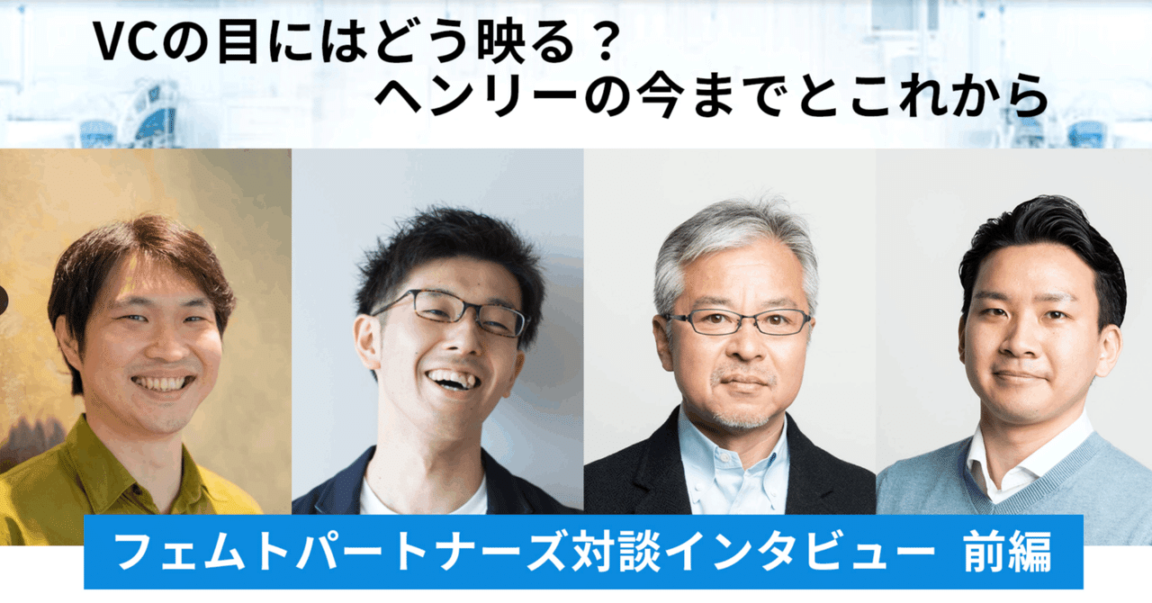＜執筆＞VCの目にはどう映る？ヘンリーの今までとこれから【フェムトパートナーズインタビュー】前編｜Henry