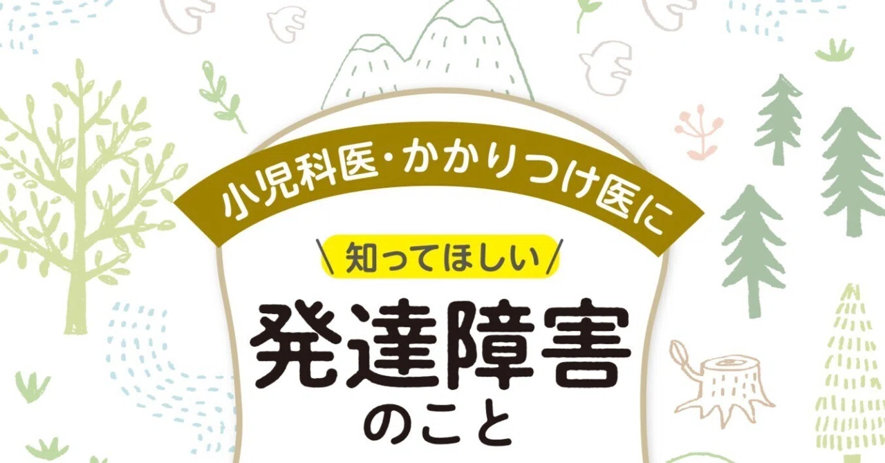 書籍紹介】小児科医・かかりつけ医に知ってほしい 発達障害のこと