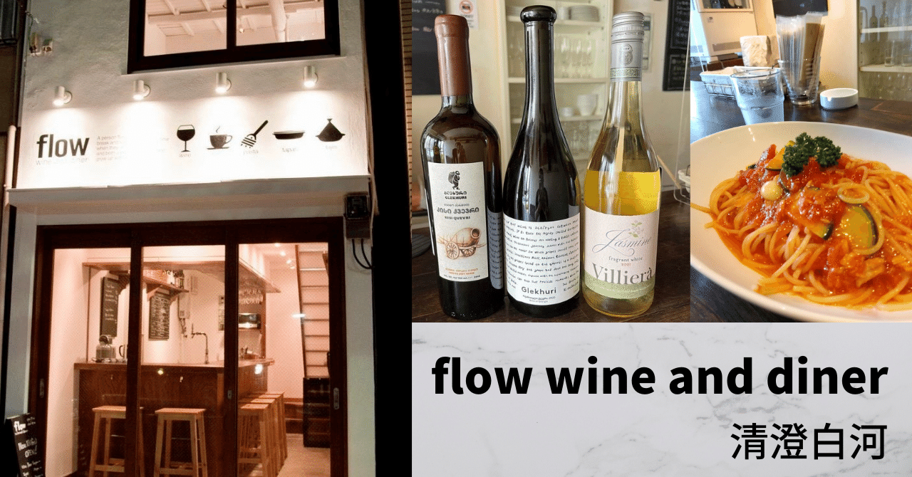清澄白河のflow Wine And Dinerさんでランチ Alcotradetrust Note