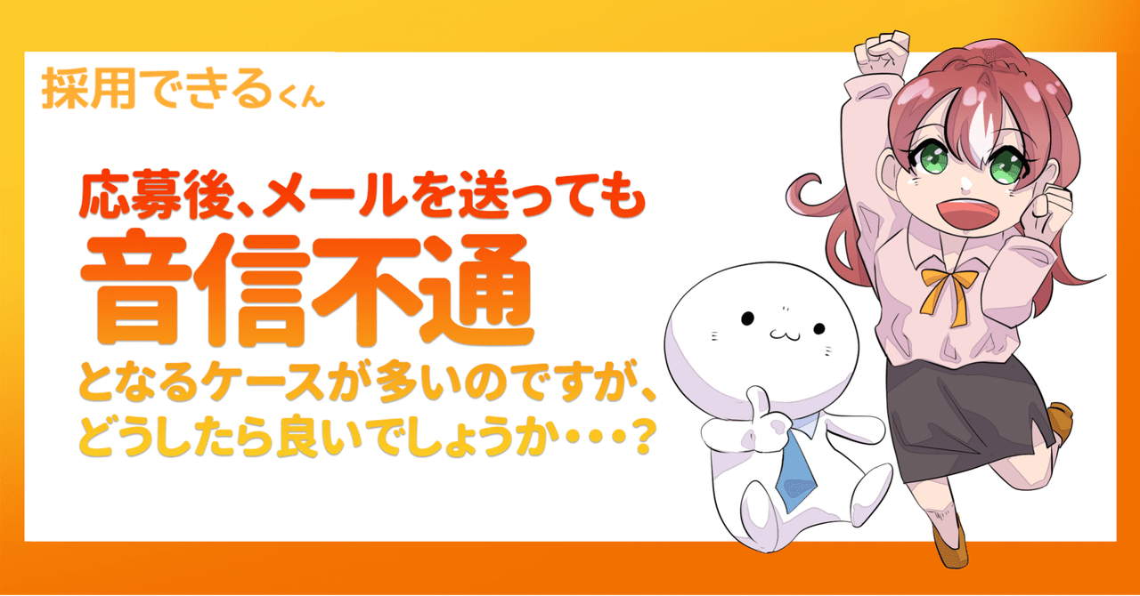 応募後、メールを送っても音信不通となるケースが多いのですが、どうしたら良いでしょうか…？｜yoasobiはまだバスケで全国制覇した人材採用のプロ