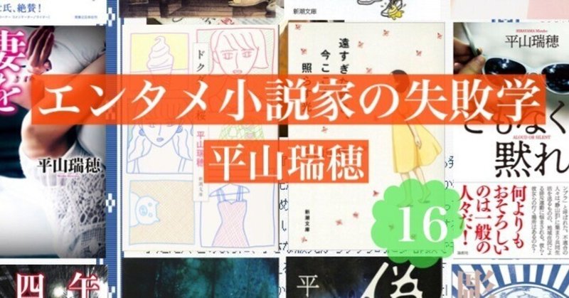 思いがけないヒット――エンタメ小説家の失敗学16　by平山瑞穂