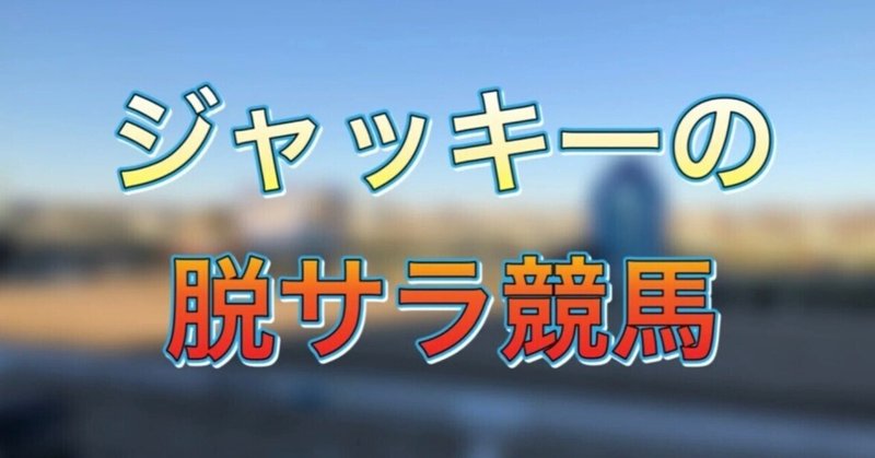 東海ダービー の新着タグ記事一覧 Note つくる つながる とどける