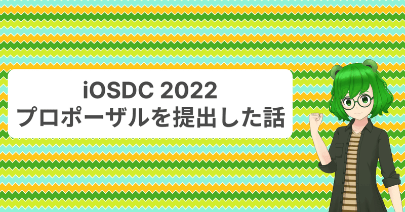 Now in REALITY Tech #40 チームみんなでiOSDC 2022のプロポーザルを提出した話 #iosdc