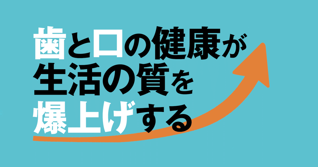 年代別にやるべき予防とお口のケアを紹介。歯と口の健康が生活の質を爆