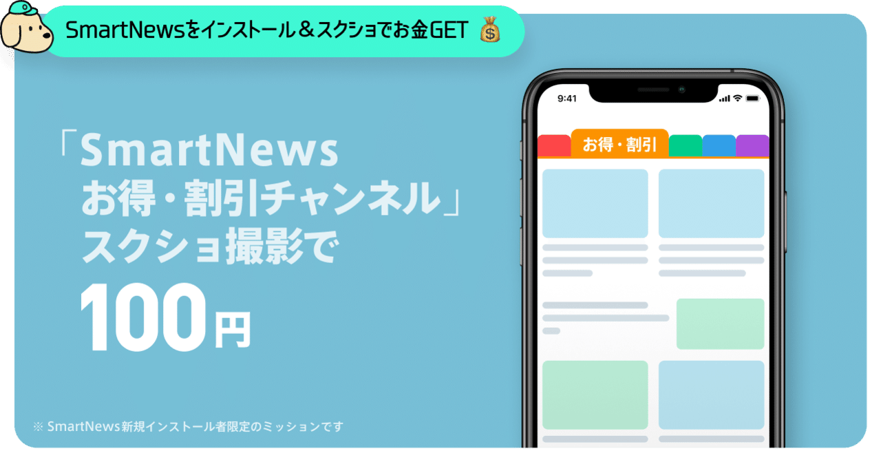 6月開催ミッション『スマートニュース』参加方法のご案内｜ONE (ワン)