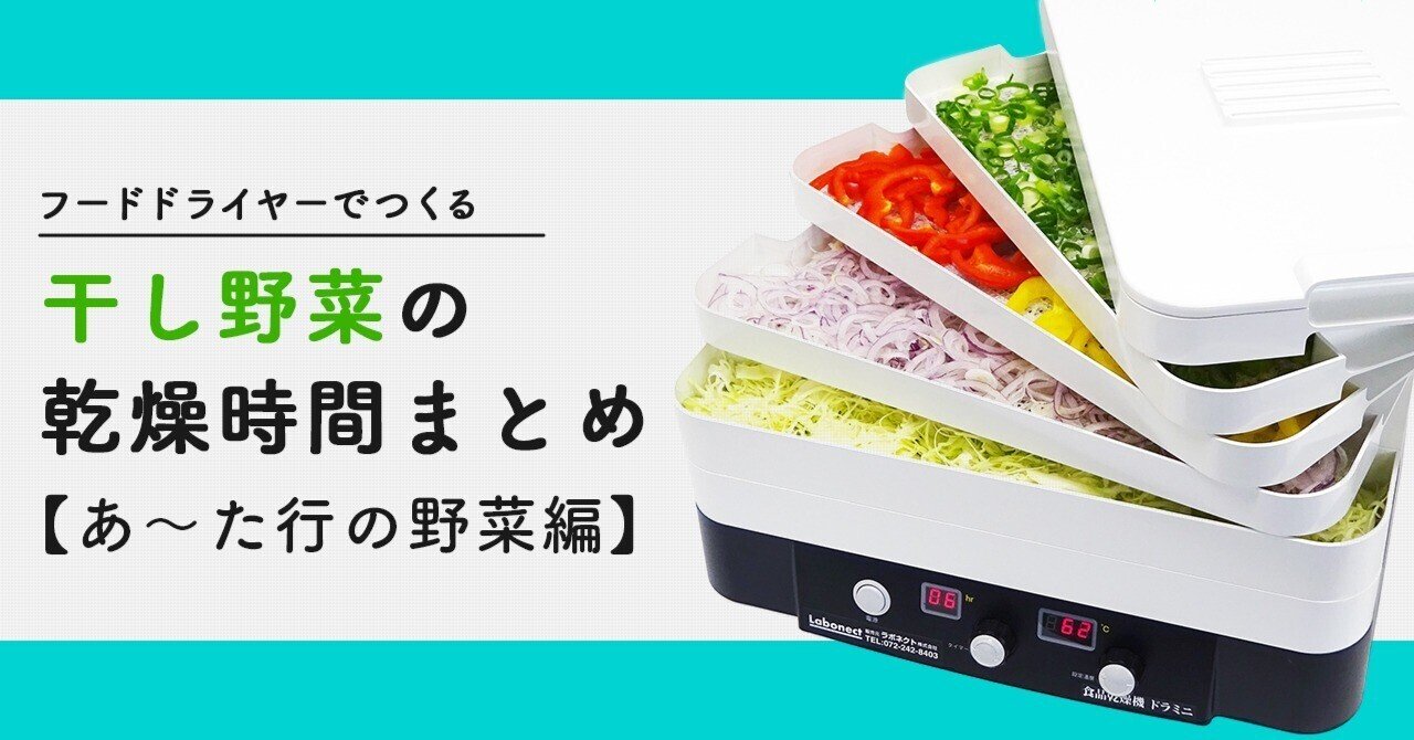 フードドライヤーなら何時間で干し野菜が作れる？各種野菜の乾燥時間