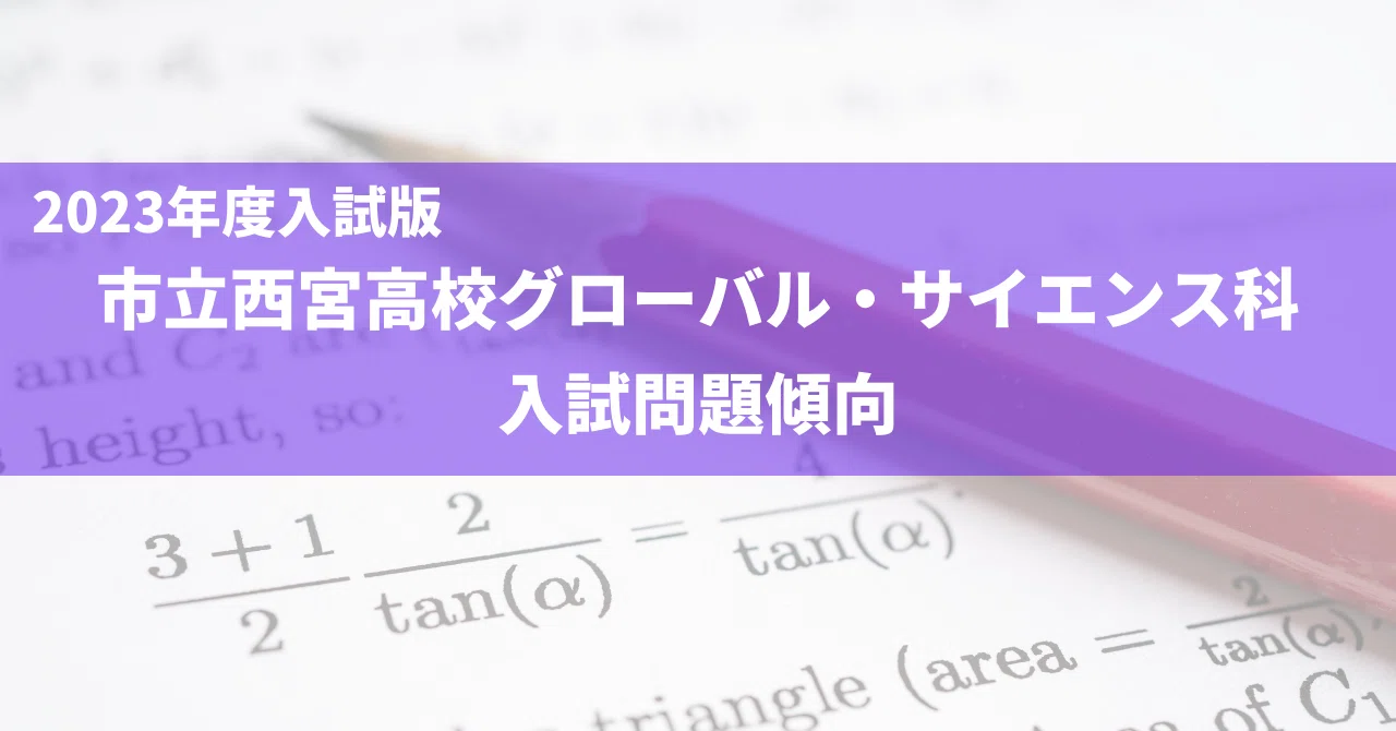 ★nori★ +西宮過去問 2023年度入試 市西グローバル・サイエンス科問題分析【数学】｜開進館