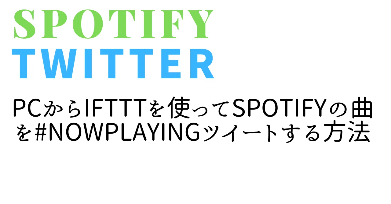 Pcからiftttを使ってspotifyの曲を Nowplayingツイートする方法 そらの Note