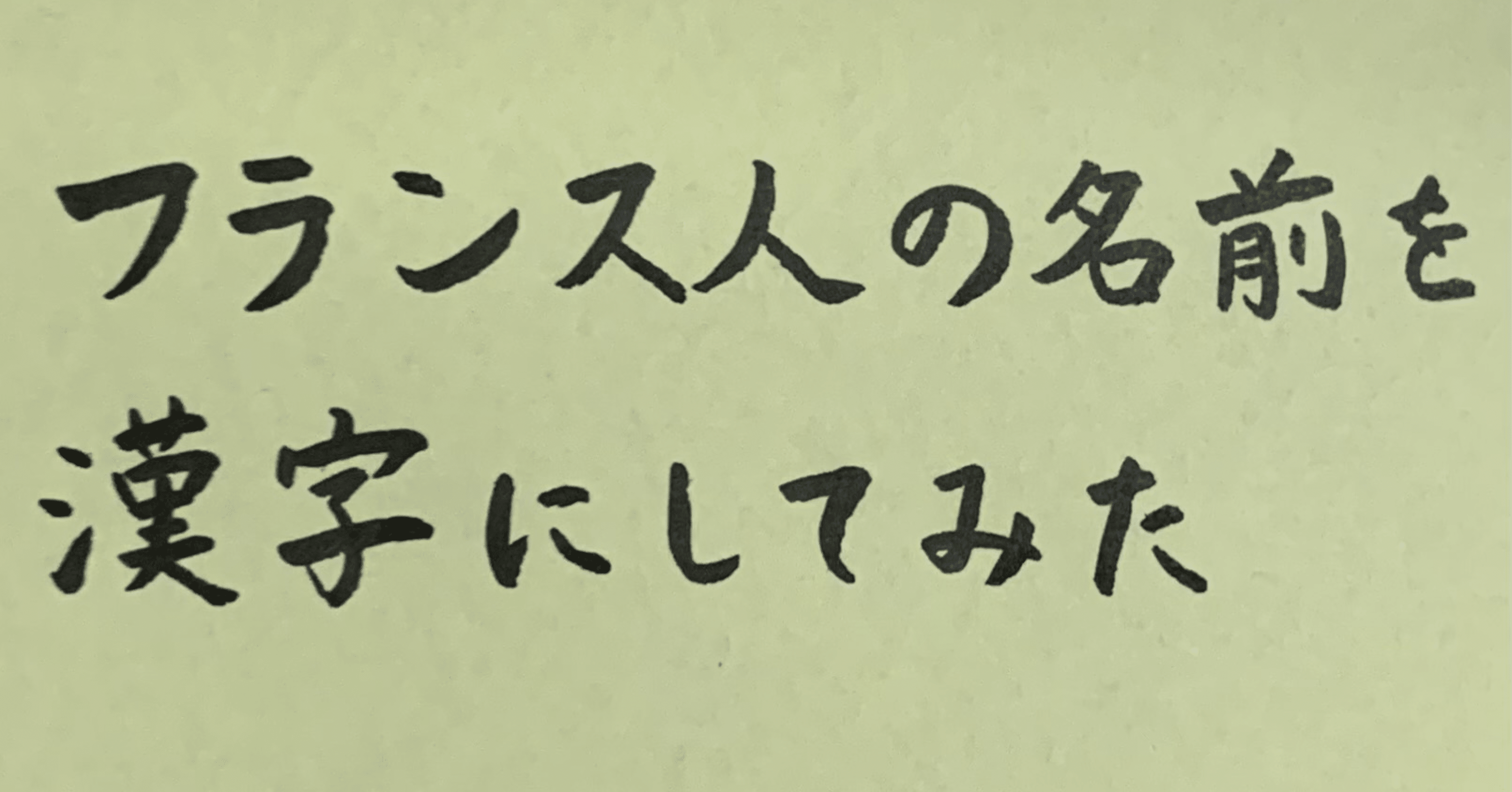 フランス人の名前を漢字にしてみた からもも Note