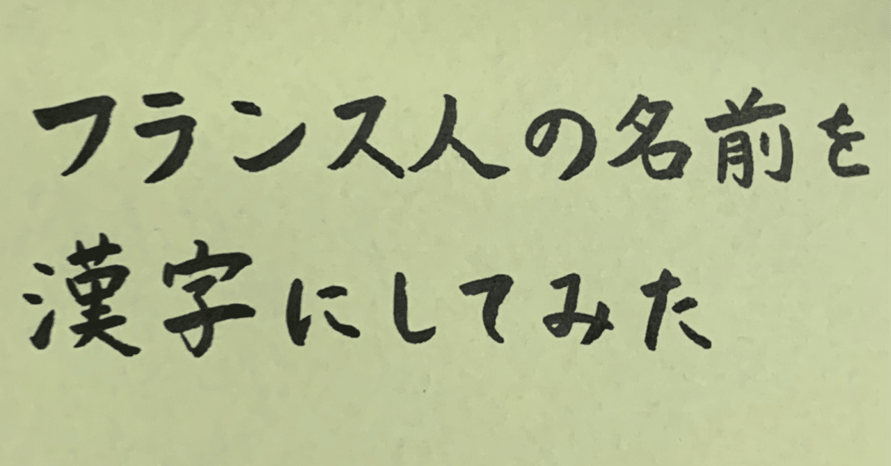 フランス人の名前を漢字にしてみた からもも Note フランス人の名前を漢字にしてみた からもも Note