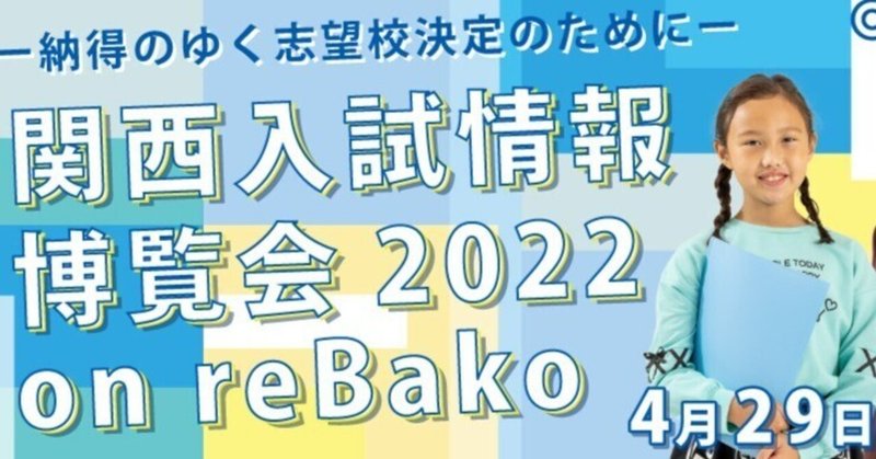 志望校早期決定のための一大イベント「関西入試情報博覧会2022 on reBako」オンライン開催！