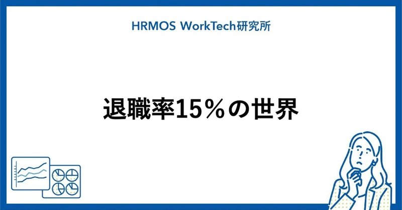 退職率15%の世界