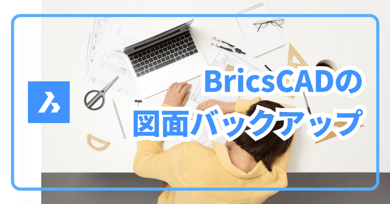 BricsCAD における図面バックアップの仕組みと復旧方法