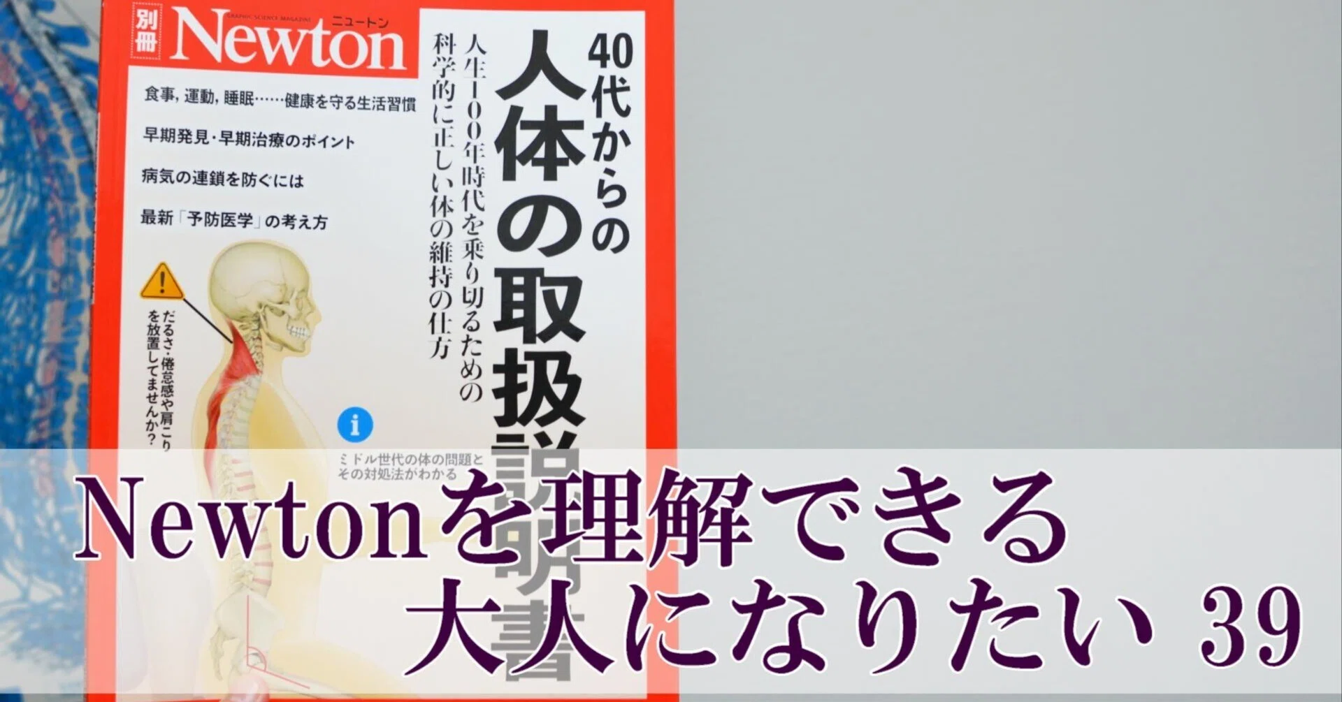 40代からの人体の取扱説明書」を理解しよう（39）P.88~89 ｜何でも正直