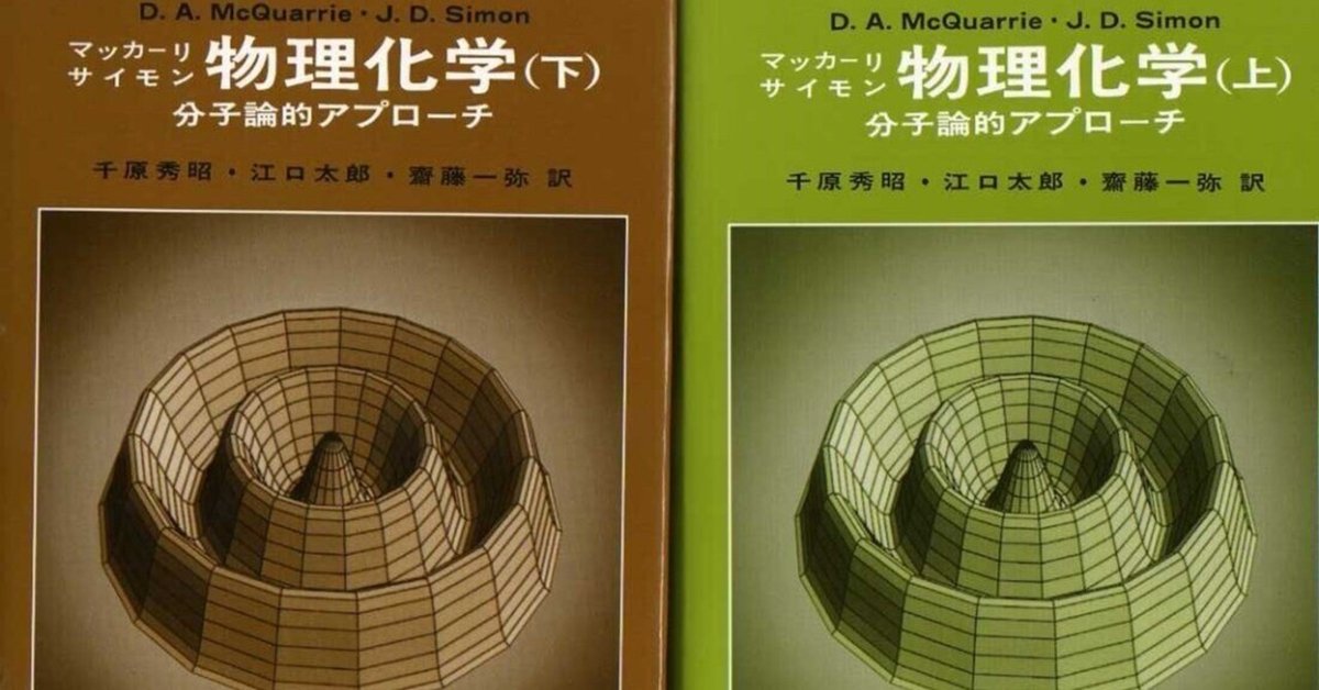 マッカーリ・サイモン物理化学 下 - 株式会社東京化学同人