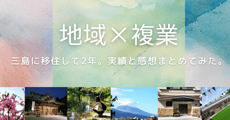 【地域×複業】三島に移住して2年。実績と感想まとめてみた。