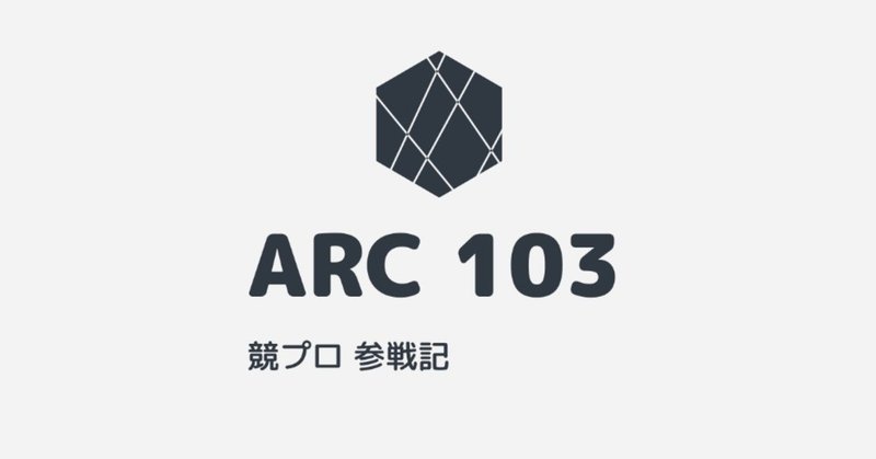 競プロ参戦記 第17回「Tr/ee」 ARC 103 [E]