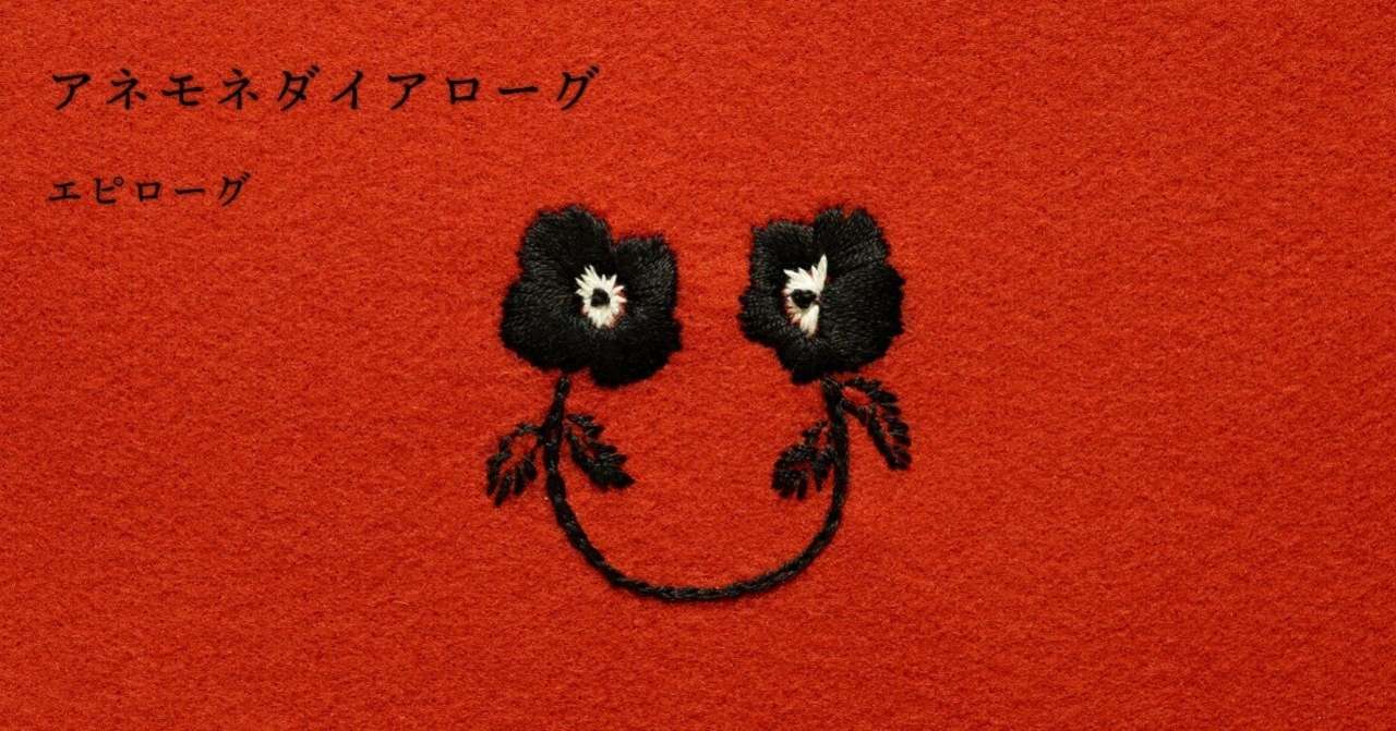 05エピローグ