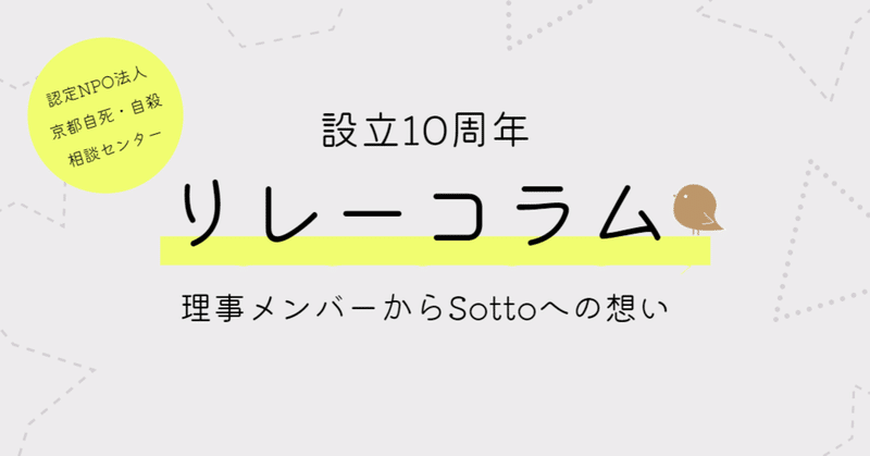 京都自死・自殺相談センターSotto設立10周年リレーコラム 第１１回（金子宗孝）