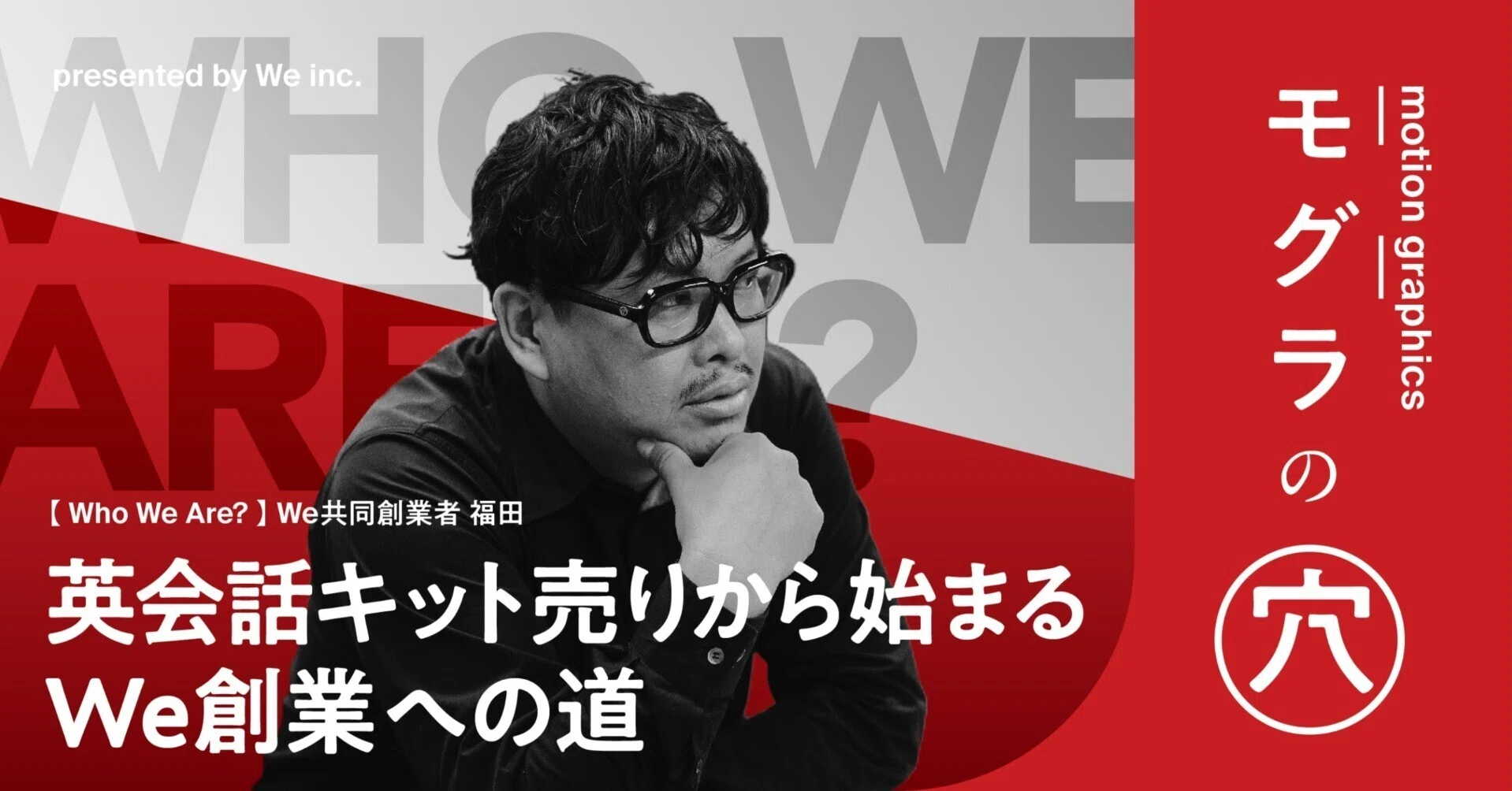 Who We Are?】 創業者 福田 Interview｜We｜motion graphics company