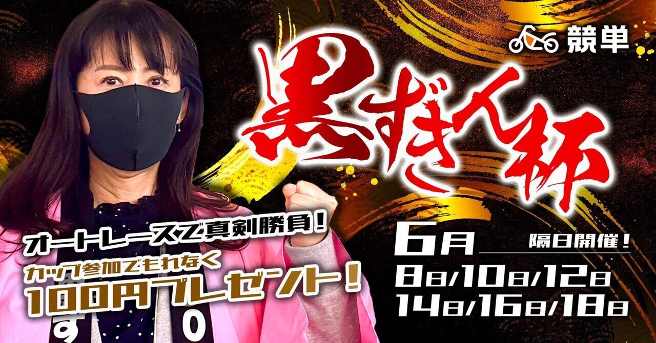 黒ずきんちゃん 黒ずきんカップ【powered by 競単】開催！｜競単公式 - けいたん ~無料