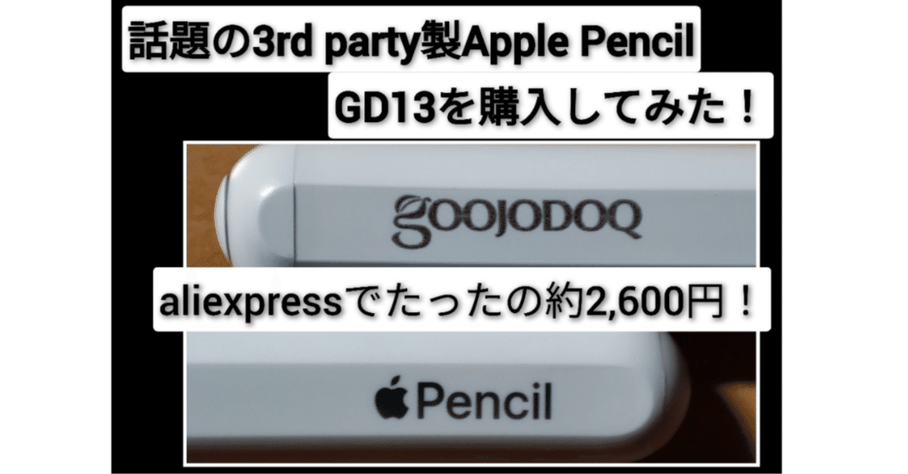 話題の3rd party製Apple Pencil「GD13」を購入してみた！｜ひいらぎ