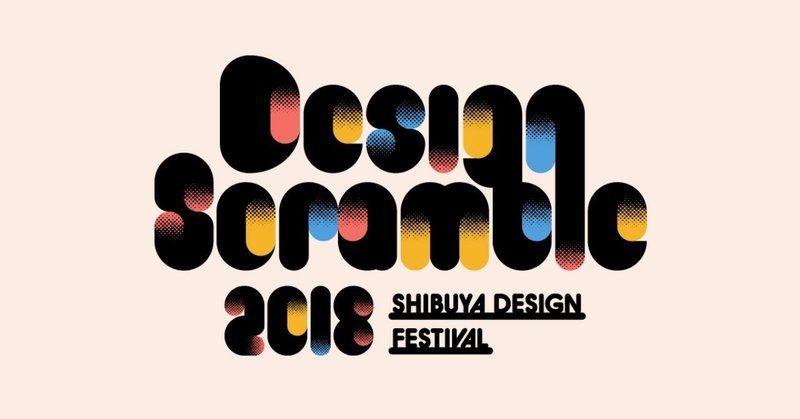 11月24日『Design Scramble』開催。designingはメディアスポンサーとして参加します