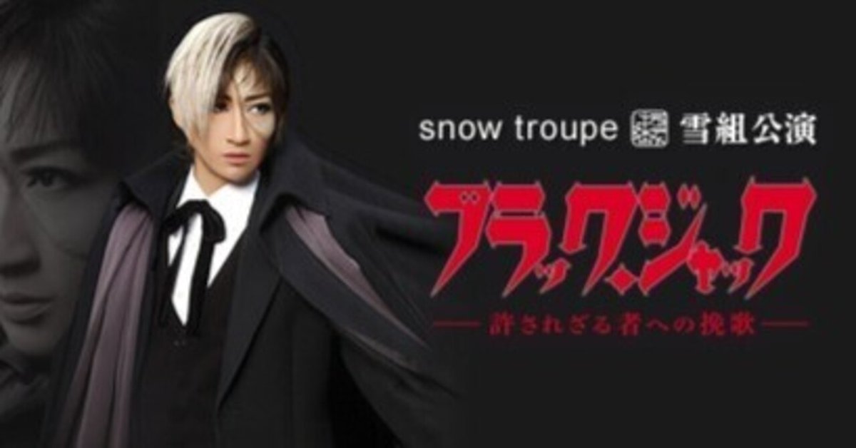 宝塚歌劇団が『ブラック・ジャック』 全国ツアー決定！｜手塚