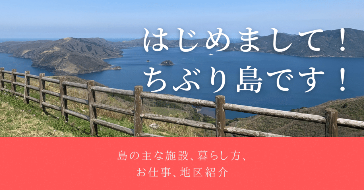 島の暮らし紹介】はじめまして！ちぶり島（知夫里島）です！｜島根県