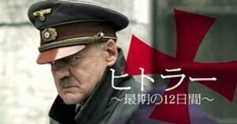 【映画】ヒトラー～最後の12日間～(2004)観ました！