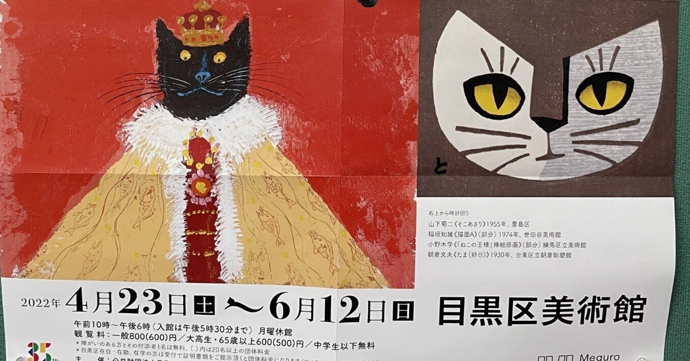 目黒区美術館「東京の猫たち」展｜mogool
