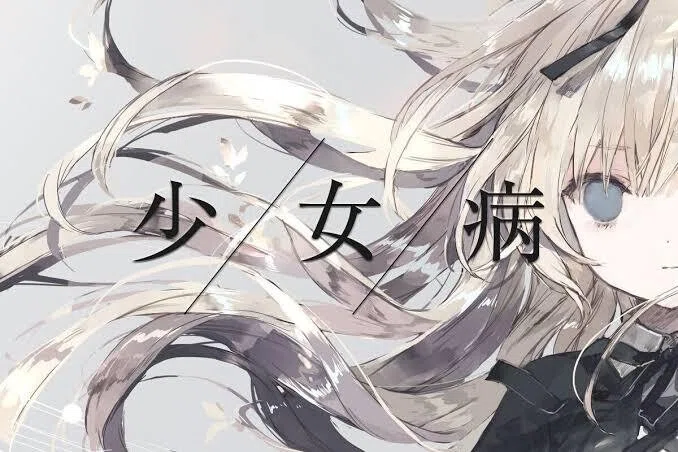 セクサリス・サーガ完結記念、少女病特集｜FFL日本支部｜note