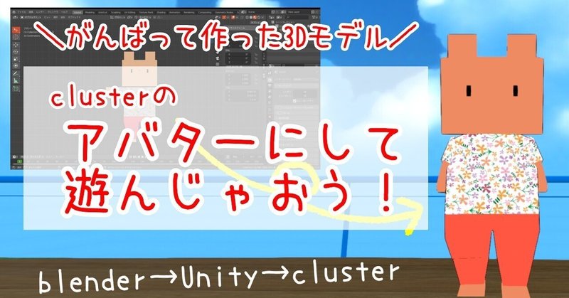 【動画で解説】blenderで自作した3Dモデルをclusterにアップ！手順と気を付けたいこと【アバター】