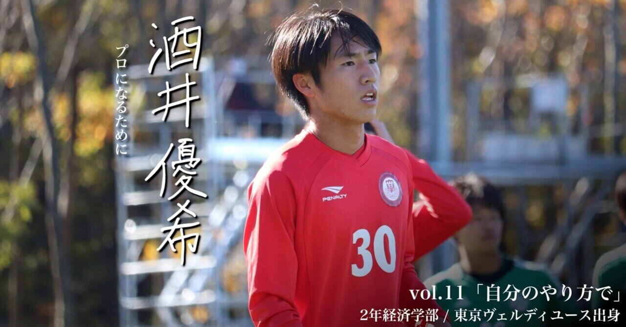 自分のやり方で 2年 酒井優希 日本大学サッカー部 公式 Note 自分のやり方で 2年 酒井優希 日本大学サッカー部 公式 Note