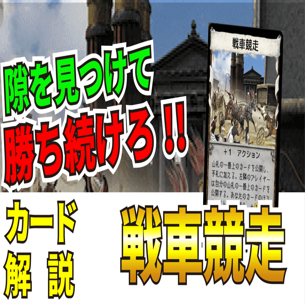ドミニオンカード解説 戦車競走 うりはり Note